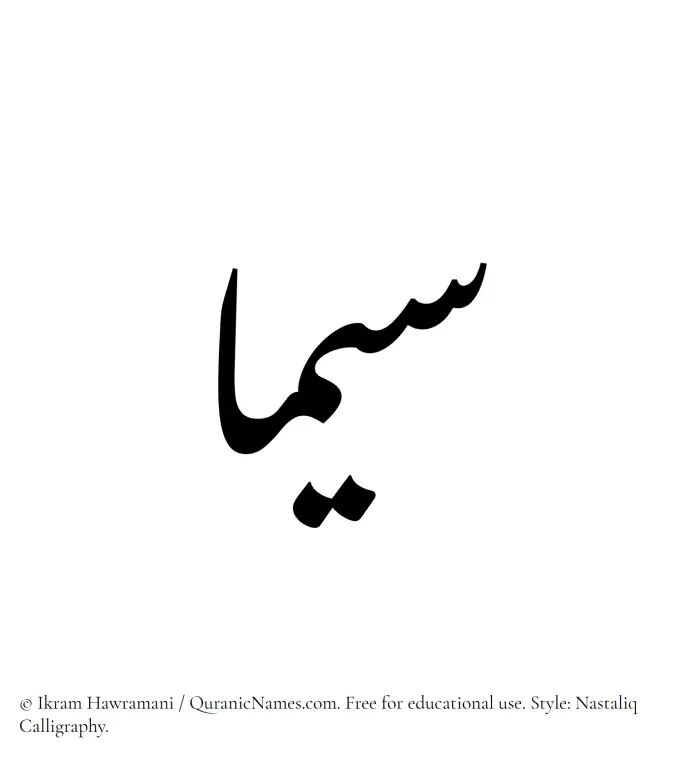 The Muslim name word Sima written in Nastaliq calligraphic script