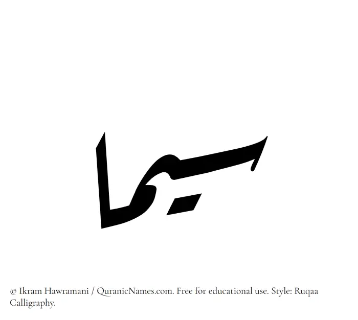 The Muslim name Sima written in Ruqaa calligraphic script