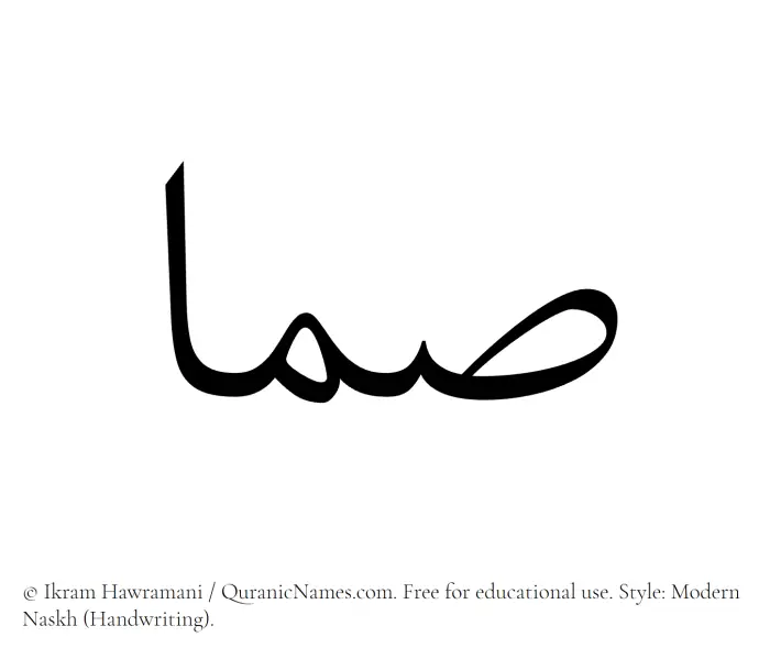 The Muslim name Simmaa written in naskh script