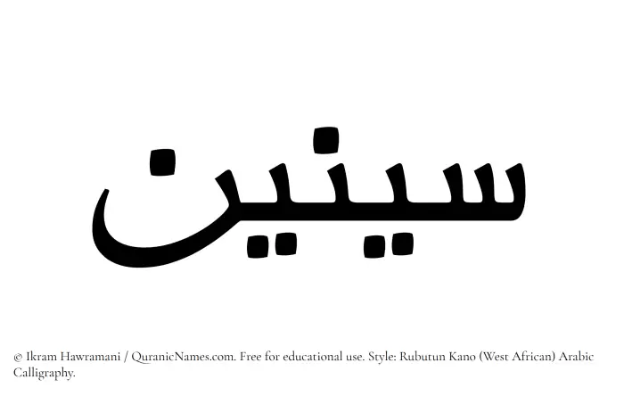 The Muslim name Sineen written in Rubutun Kano calligraphic script
