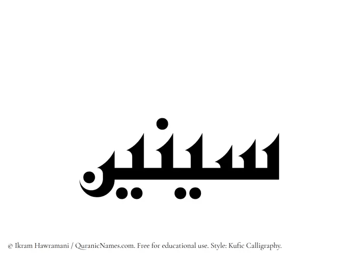 The Muslim name Sineen written in Kufi/Kufic calligraphic script