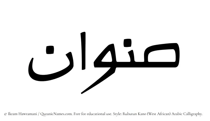 The Muslim name Sinwan written in Rubutun Kano calligraphic script