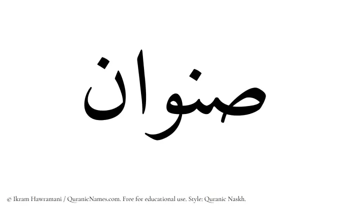 The Muslim name Sinwan written in Quranic naskh script