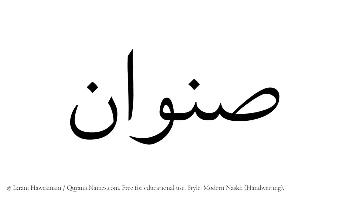The Muslim name Sinwan written in naskh script
