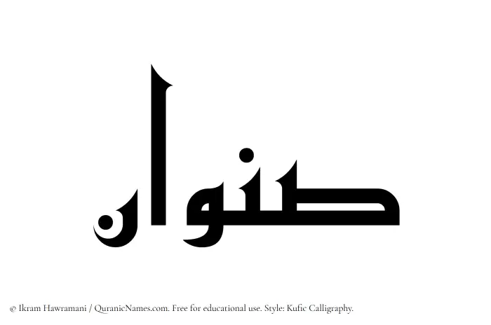 The Muslim name Sinwan written in Kufi/Kufic calligraphic script
