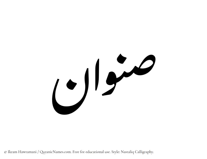 The Muslim name word Sinwan written in Nastaliq calligraphic script