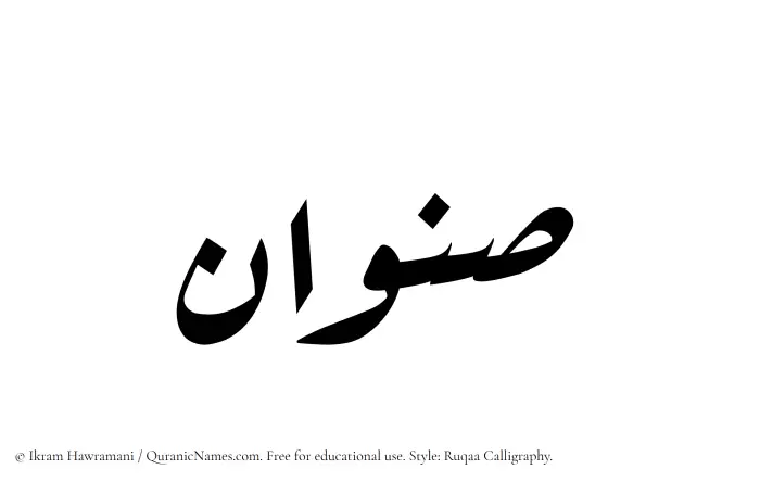 The Muslim name Sinwan written in Ruqaa calligraphic script