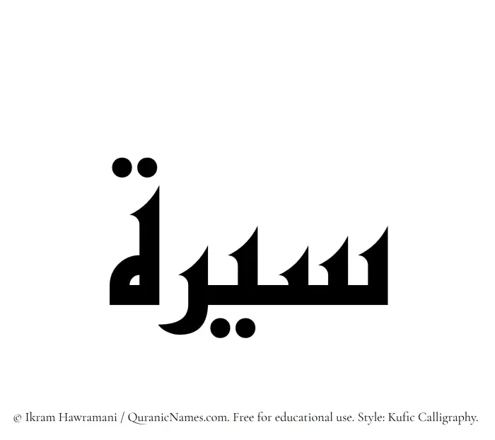 The Muslim name Sirah written in Kufi/Kufic calligraphic script