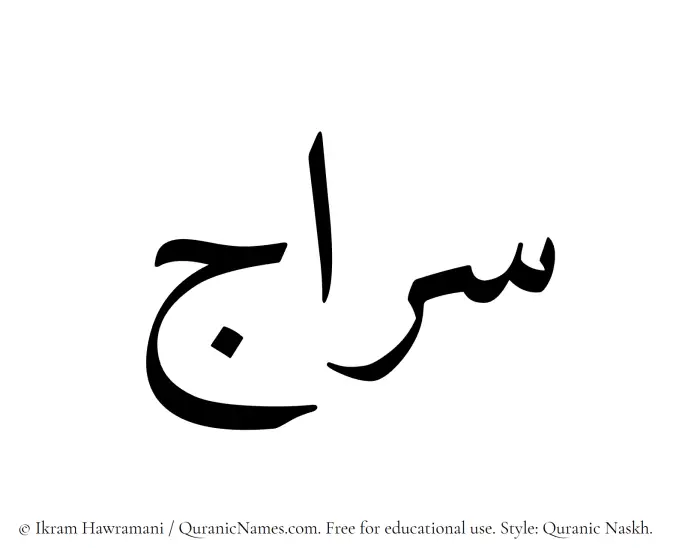 The Muslim name Siraj written in Quranic naskh script