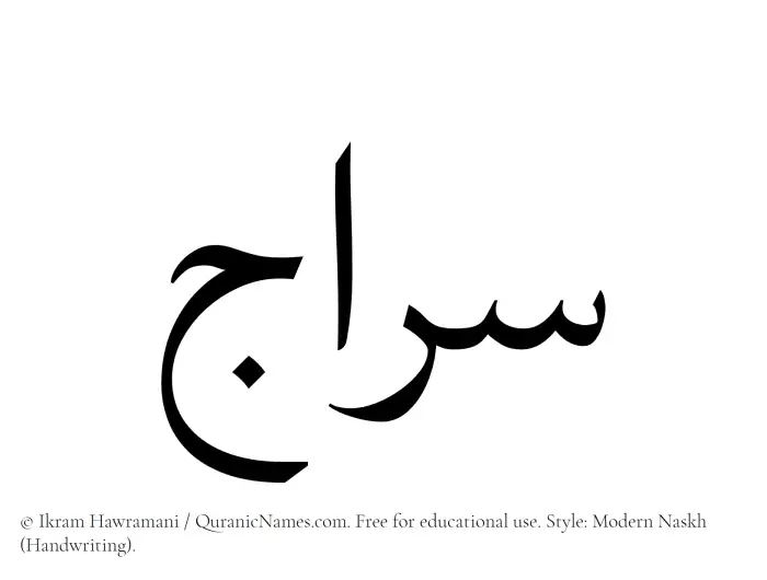 The Muslim name Siraj written in naskh script