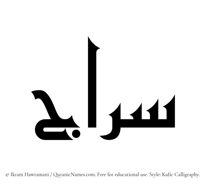The Muslim name Siraj written in Kufi/Kufic calligraphic script