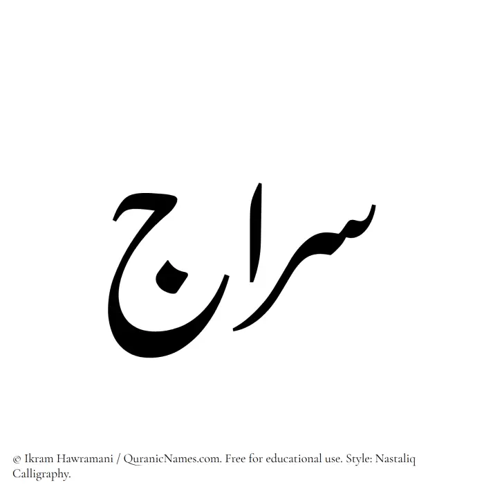 The Muslim name word Siraj written in Nastaliq calligraphic script