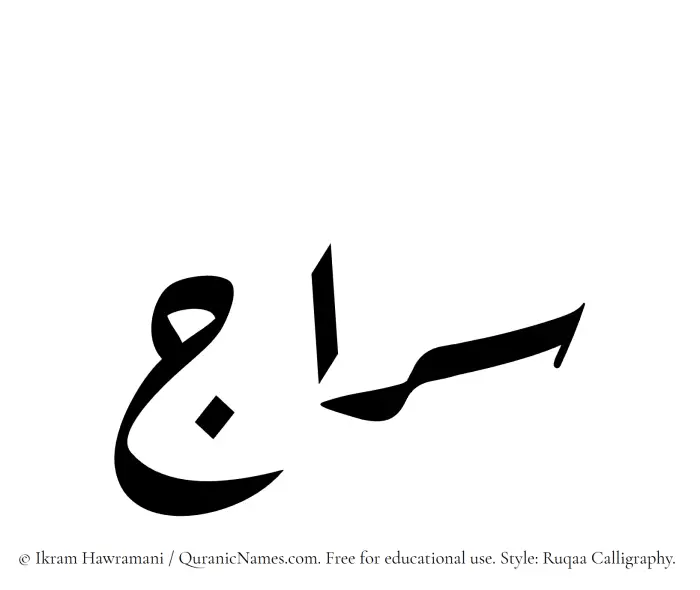 The Muslim name Siraj written in Ruqaa calligraphic script