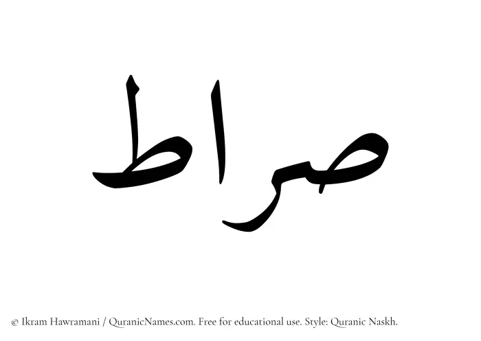 The Muslim name Sirat written in Quranic naskh script