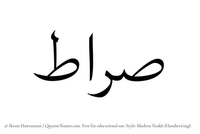 The Muslim name Sirat written in naskh script