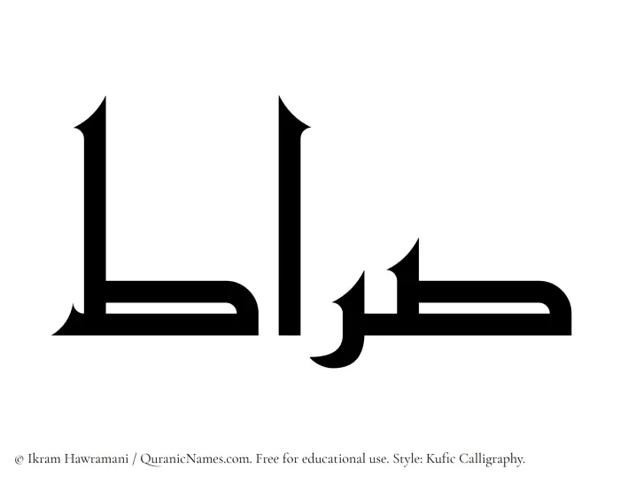 The Muslim name Sirat written in Kufi/Kufic calligraphic script