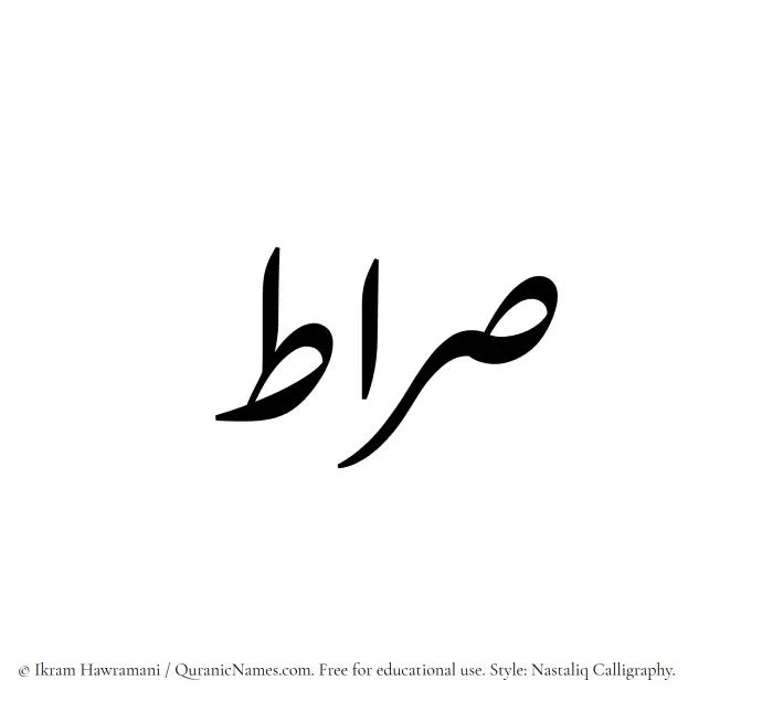 The Muslim name word Sirat written in Nastaliq calligraphic script