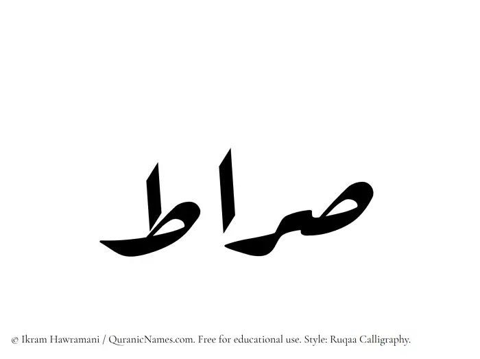 The Muslim name Sirat written in Ruqaa calligraphic script