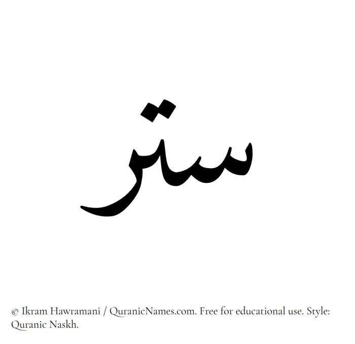 The Muslim name Sitr written in Quranic naskh script