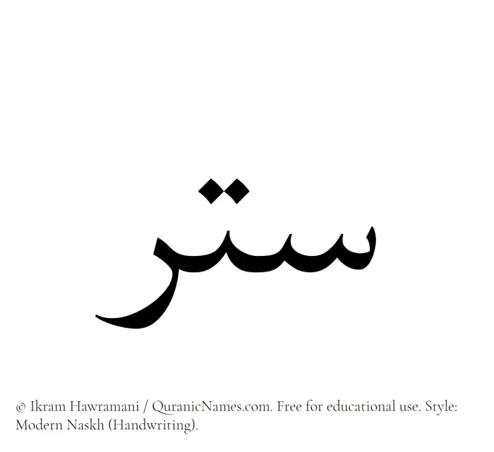 The Muslim name Sitr written in naskh script