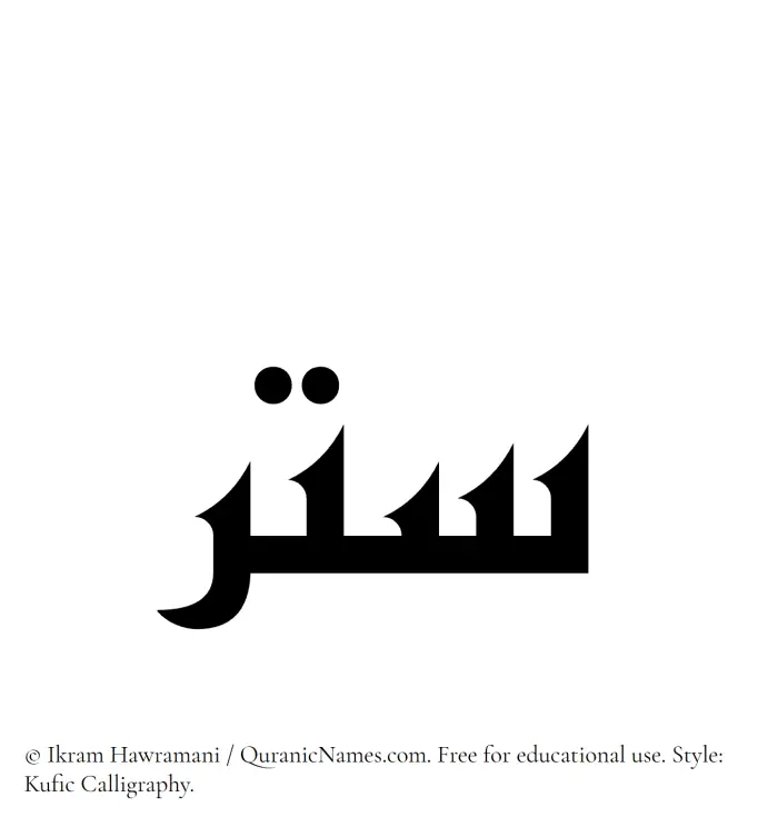 The Muslim name Sitr written in Kufi/Kufic calligraphic script