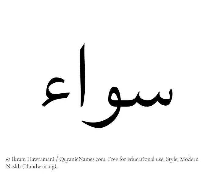 The Muslim name Siwa written in naskh script