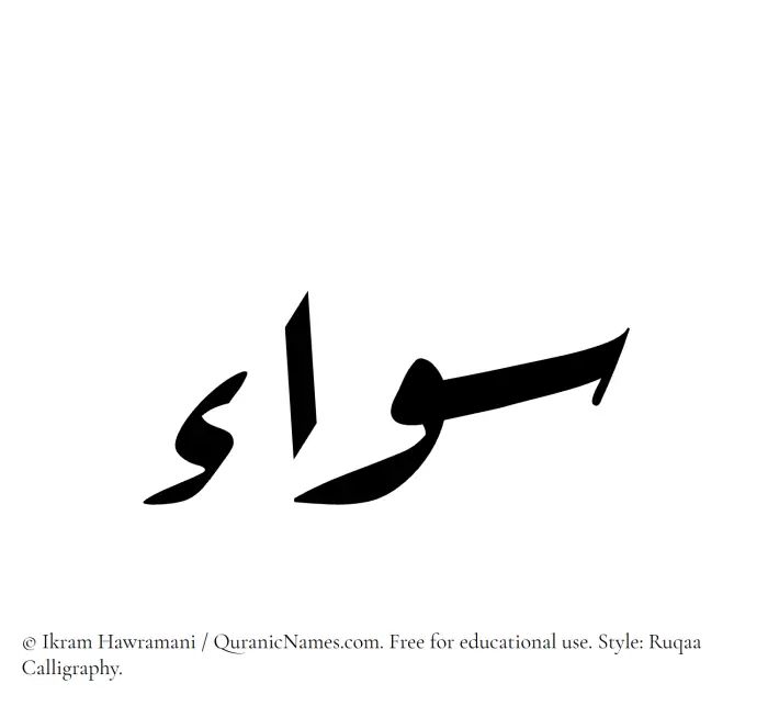 The Muslim name Siwa written in Ruqaa calligraphic script