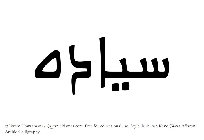The Muslim name Siyadah written in Rubutun Kano calligraphic script