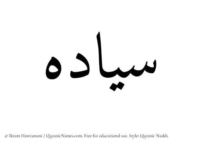 The Muslim name Siyadah written in Quranic naskh script