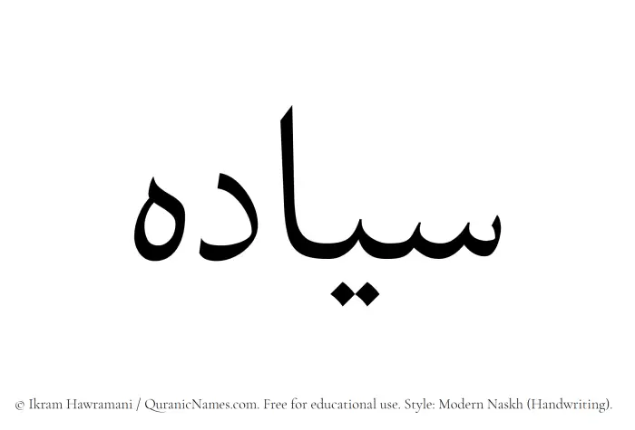 The Muslim name Siyadah written in naskh script