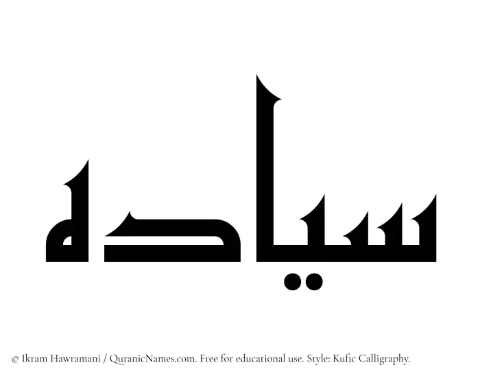 The Muslim name Siyadah written in Kufi/Kufic calligraphic script