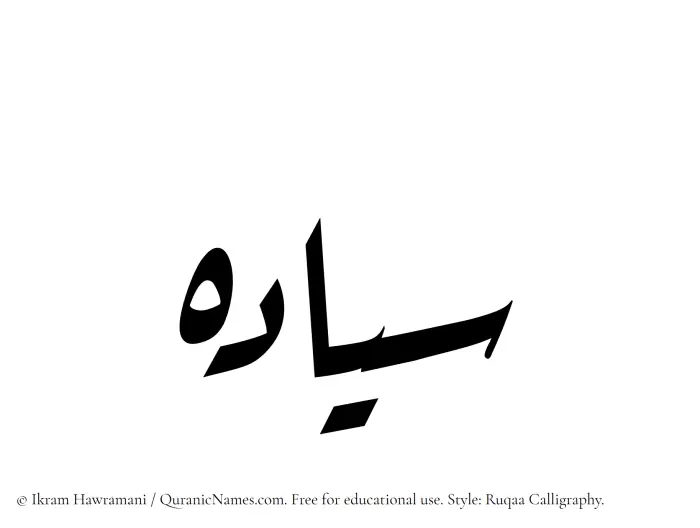 The Muslim name Siyadah written in Ruqaa calligraphic script