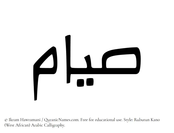 The Muslim name Siyam written in Rubutun Kano calligraphic script