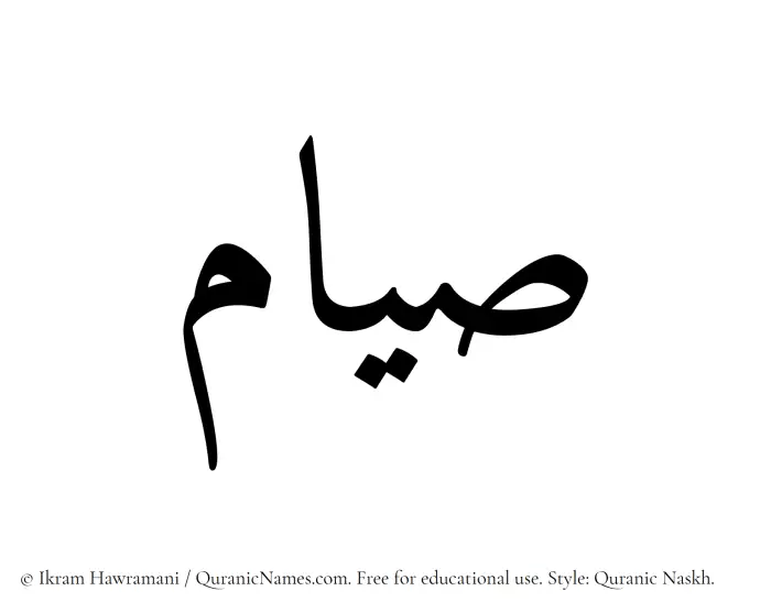 The Muslim name Siyam written in Quranic naskh script