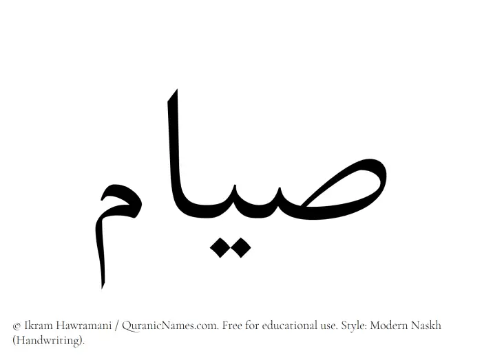 The Muslim name Siyam written in naskh script