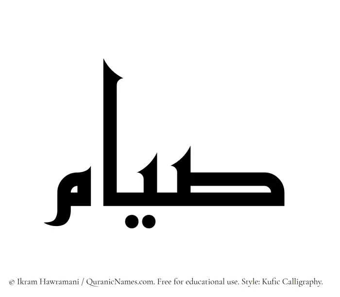 The Muslim name Siyam written in Kufi/Kufic calligraphic script