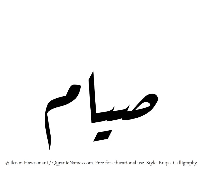 The Muslim name Siyam written in Ruqaa calligraphic script