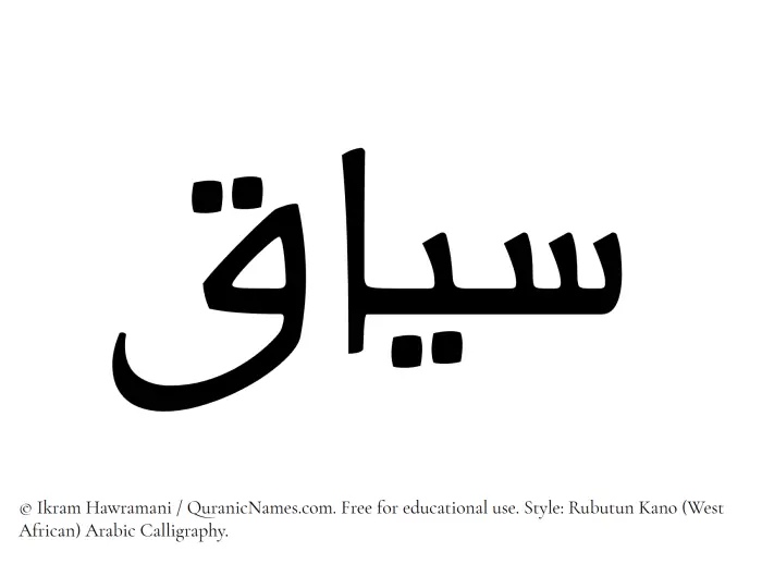 The Muslim name Siyaq written in Rubutun Kano calligraphic script