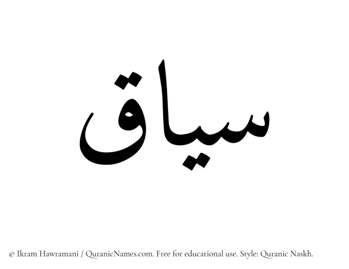 The Muslim name Siyaq written in Quranic naskh script