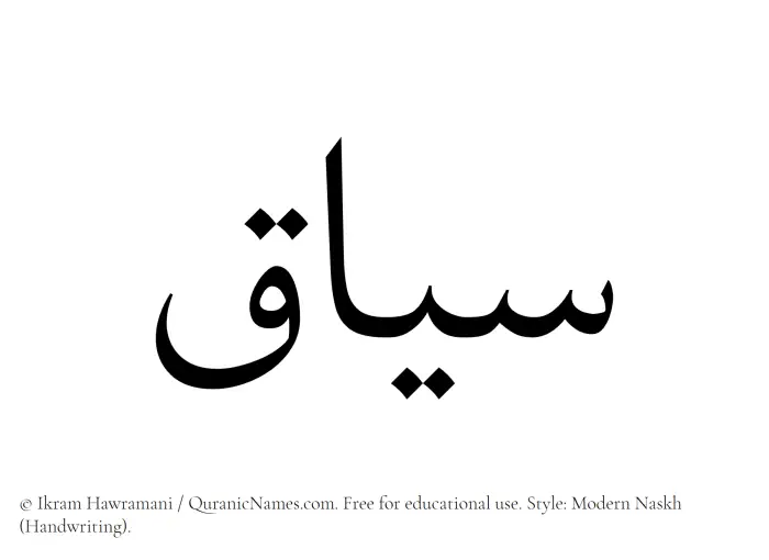 The Muslim name Siyaq written in naskh script