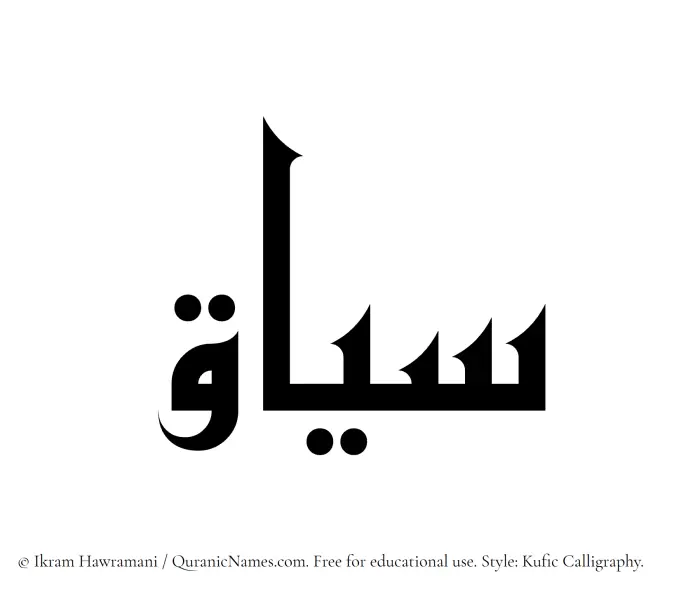 The Muslim name Siyaq written in Kufi/Kufic calligraphic script