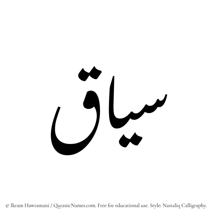 The Muslim name word Siyaq written in Nastaliq calligraphic script