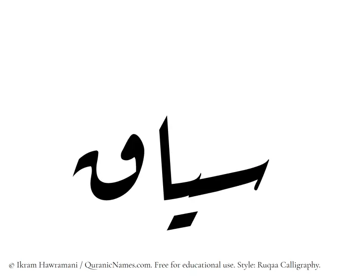 The Muslim name Siyaq written in Ruqaa calligraphic script