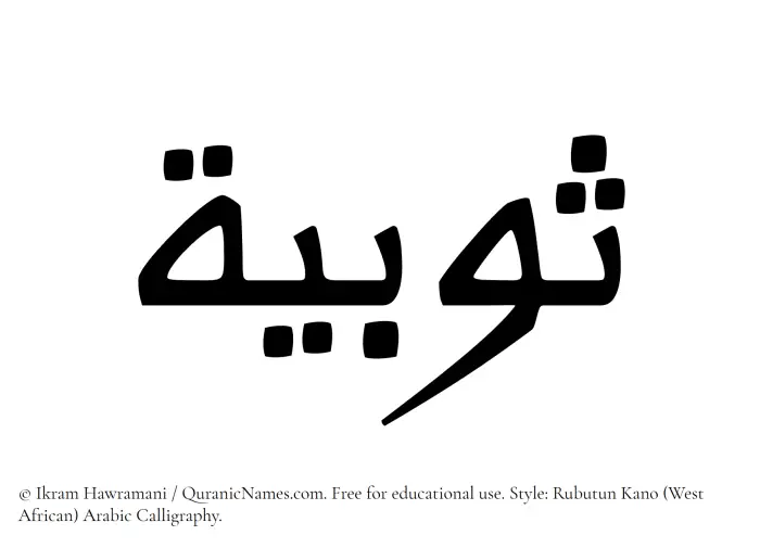 The Muslim name Sobia written in Rubutun Kano calligraphic script