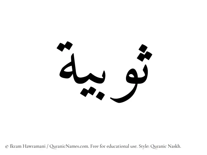 The Muslim name Sobia written in Quranic naskh script