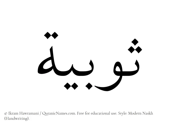 The Muslim name Sobia written in naskh script