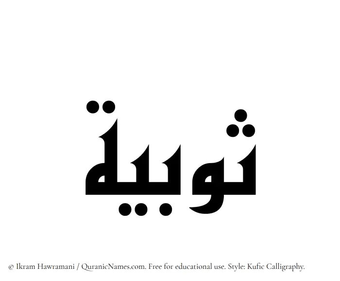 The Muslim name Sobia written in Kufi/Kufic calligraphic script