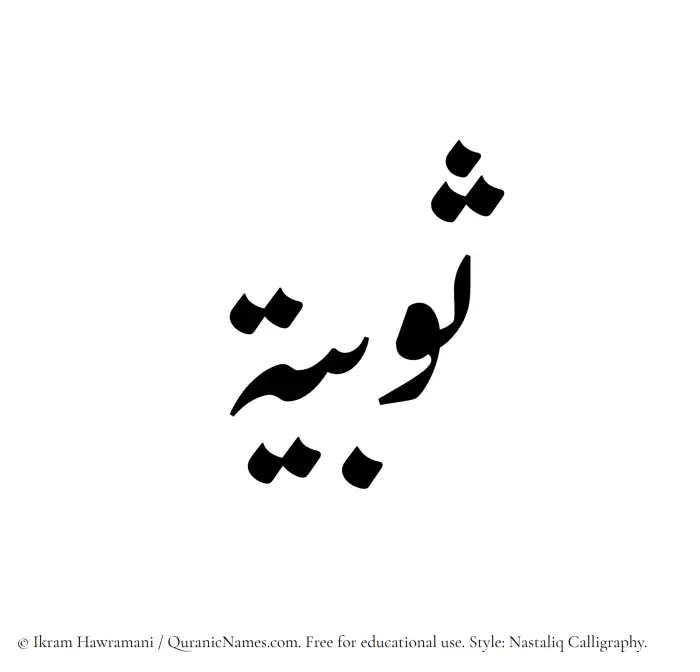 The Muslim name word Sobia written in Nastaliq calligraphic script