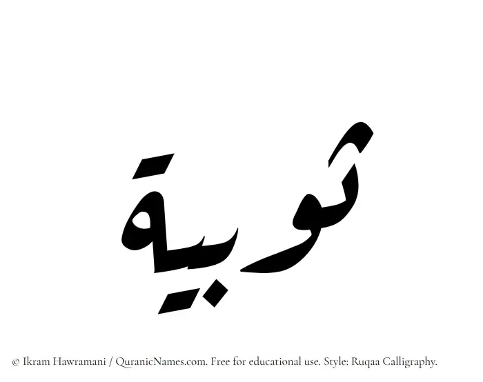 The Muslim name Sobia written in Ruqaa calligraphic script