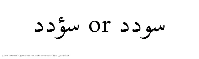 The Muslim name Sodad written in Quranic naskh script